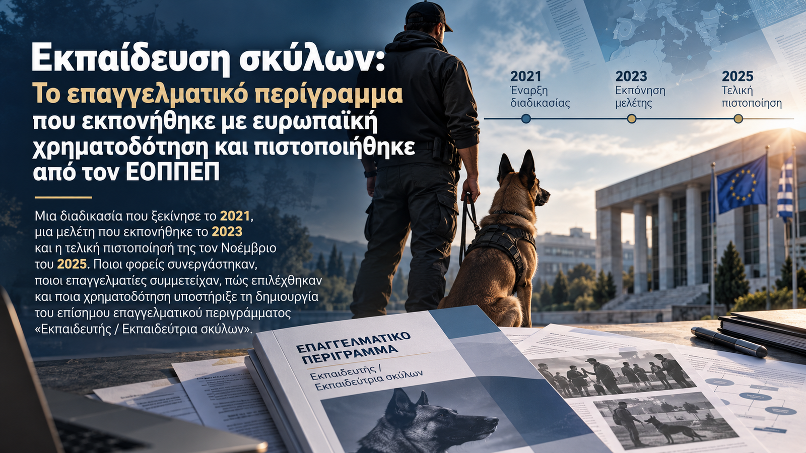 Εκπαιδευτής με σκύλο, εξώφυλλο επαγγελματικού περιγράμματος και χρονολόγιο πιστοποίησης από τον ΕΟΠΠΕΠ