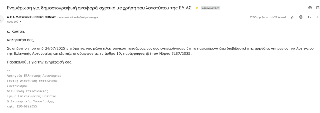 Η Ελληνική Αστυνομία είναι παρούσα – και εγώ το ξέρω καλά!