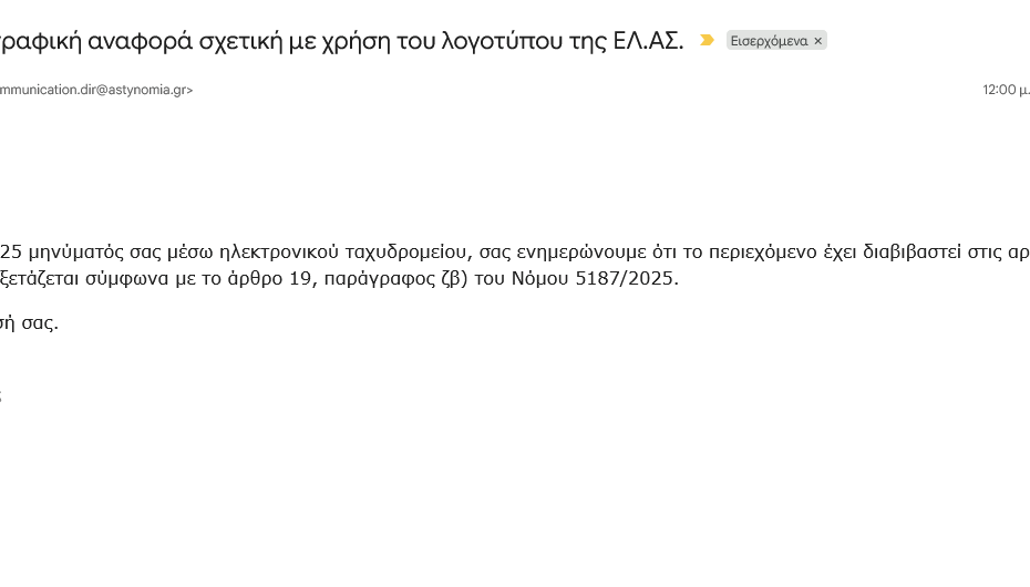Η Ελληνική Αστυνομία είναι παρούσα – και εγώ το ξέρω καλά!